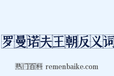 罗曼诺夫王朝反义词是什么意思的图片